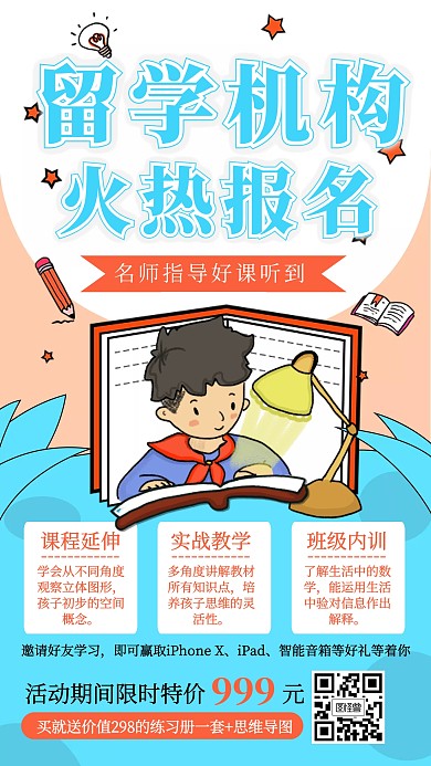 留学机构报名手机海报