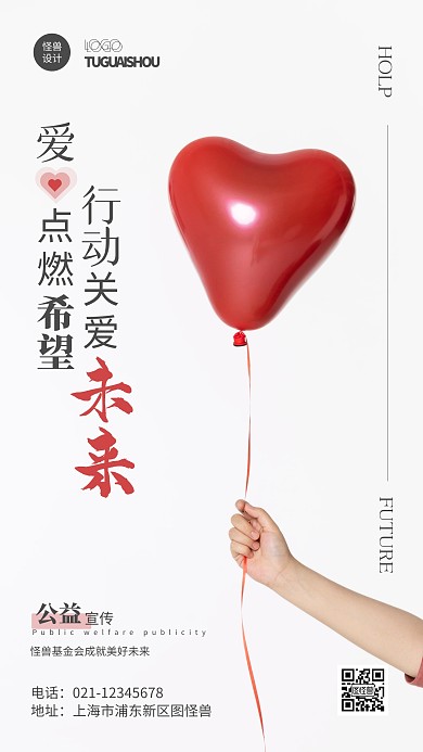 基金会公益宣传摄影风手机海报