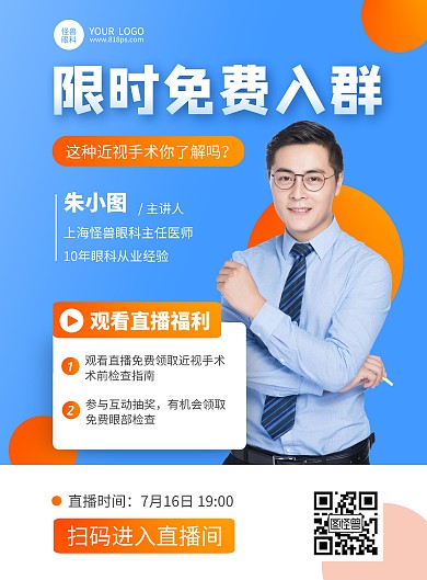 医学知识夏季直播宣传竖版海报