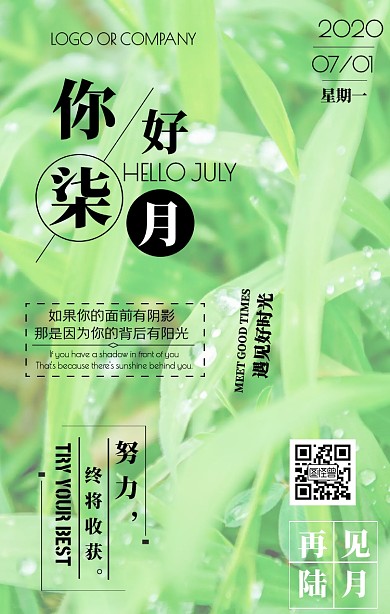 六月再见七月你好日签鸡汤手机海报