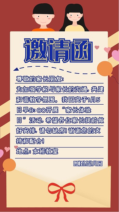 家长体验日儿童信封气球红色卡通电子邀请函
