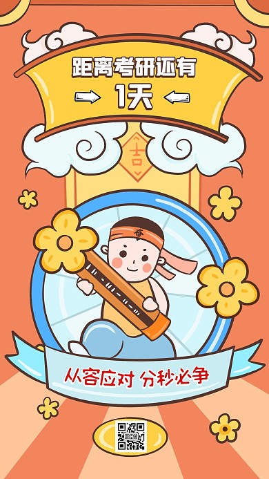 2021考研倒计时1天插画手机海报