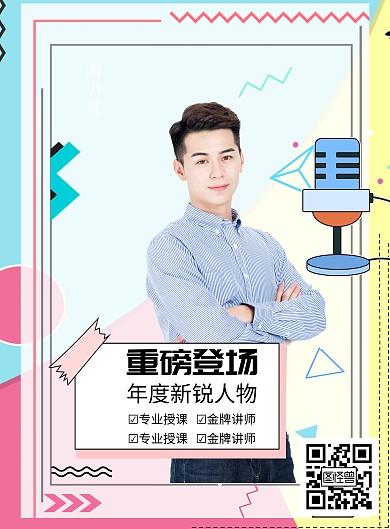 微商年度新锐人物金牌讲师人物介绍海报模板