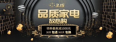 黑色创意315淘宝电商banner