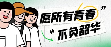 五四青年节祝福简约彩色微信公众号封面首图