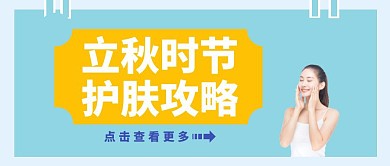 立秋护肤攻略美容公众号封面