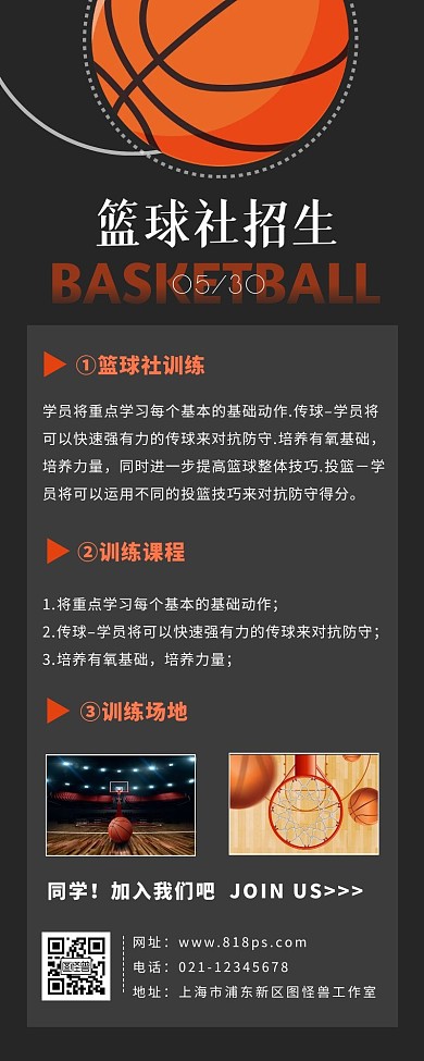 篮球社招生宣传黑色大气营销长图