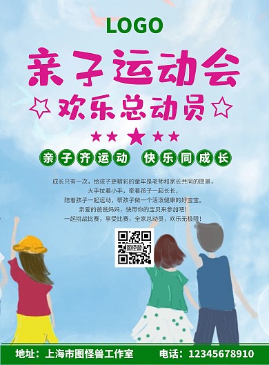 亲子 运动会海报人