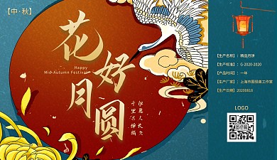 中秋节花好月圆古风创意包装盒