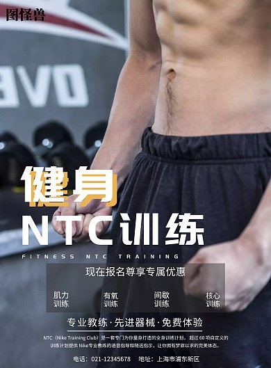 健身ntc训练蓝色健身海报