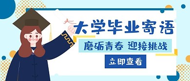 毕业大学寄语蓝色创意免费公众号封面