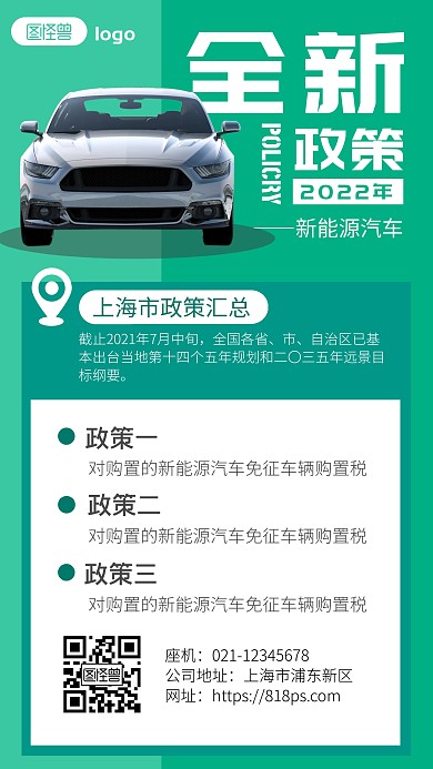 新能源汽车政策宣传手机海报