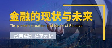 金融行业蓝色摄影图简约公众号首图