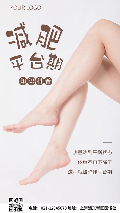 简约风减肥平台期科普摄影图海报