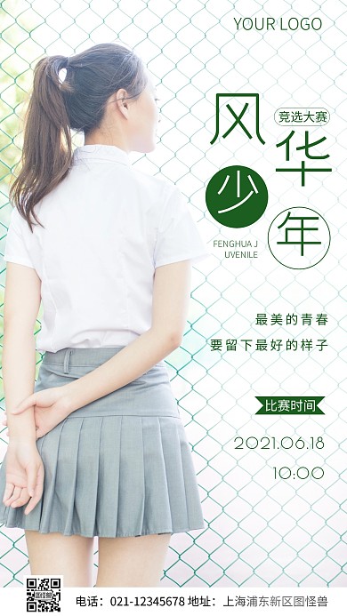 简约风风华少年竞选大赛摄影图海报
