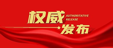 红色丝绸权威发布重点大字报公众号封面首图