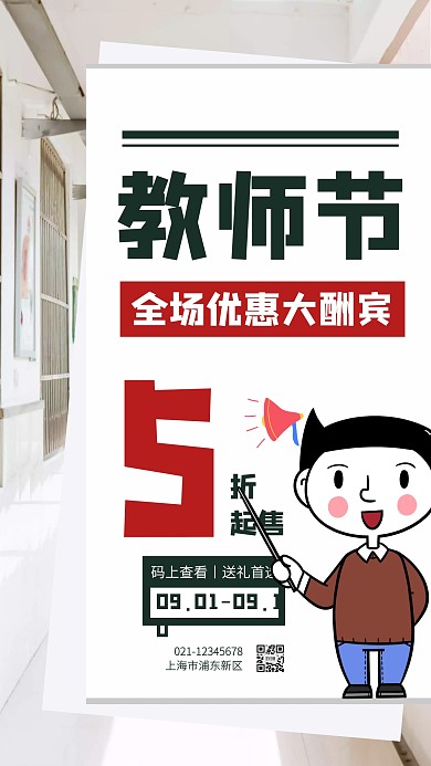 创意教师节插画促销手机海报