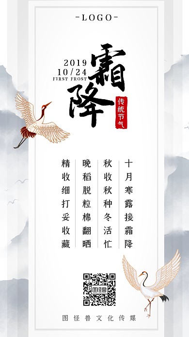 霜降传统二十四节气简约山水白鹤日签