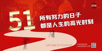 五一劳动节51红色宣传祝福横版海报