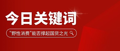 今日关键词简约红色营销微信公众号封面首图