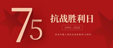 红色大气抗战胜利纪念日公众号封面