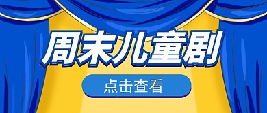 儿童剧周末红包公众号首图