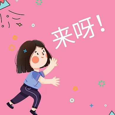 来呀！卡通公众号封面小图
