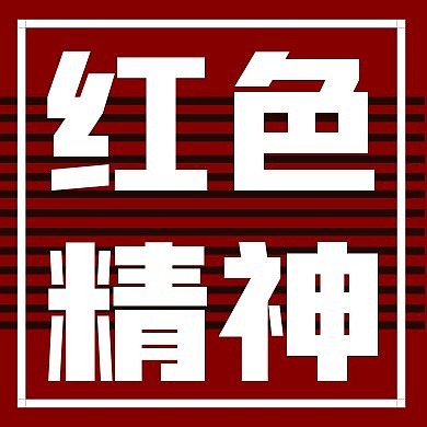 简约红底黑线红色精神公众号次图