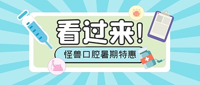 口腔牙科暑期优惠公众号封面首图