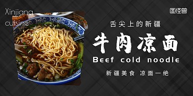 2020新疆美食牛肉凉面横版海报
