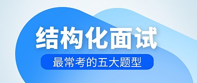 结构化面试教育培训公众号封面首图