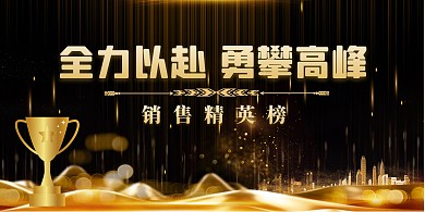 销售精英榜+金色建筑+黑金+营销宣传