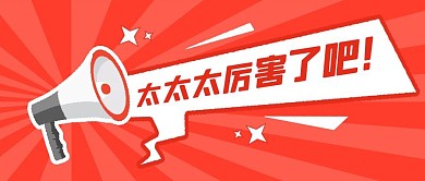 太厉害了吧热点新闻喇叭公众号首图