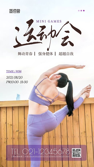 小型运动会紫色简约风摄影图海报
