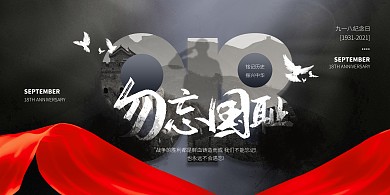 黑色大气简约风918纪念日PSD模板