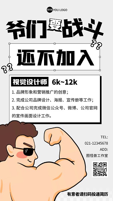 爷们要战斗招聘求职手机海报