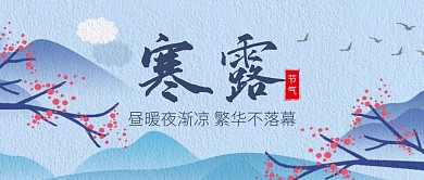 寒露节气节日祝福问候公众号封面首图