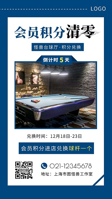 会员积分清零啦台球蓝色简约手机海报