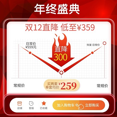 双十二价格披露直降促销直通车主图