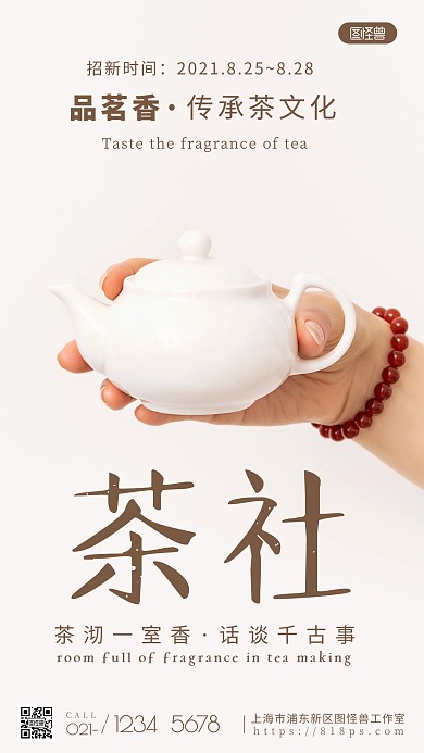茶社招新棕色宣传简约风摄影图海报