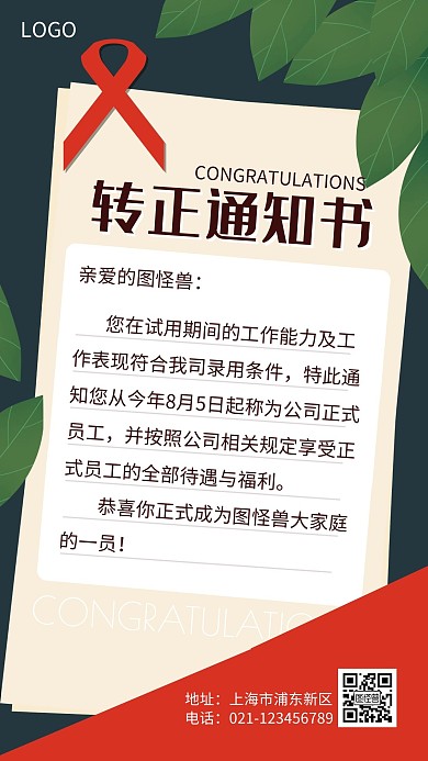 录用转正活力清新简约手机海报