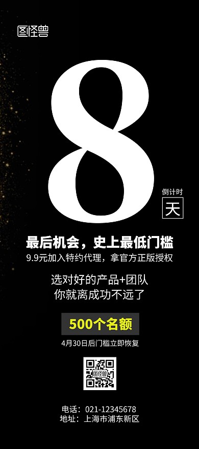 特价代理费招商加盟倒计时黑金简洁风展架