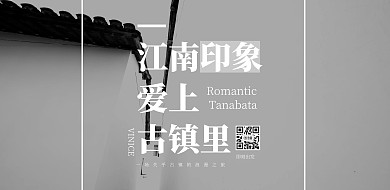 2021大气黑白江南古镇横板海报