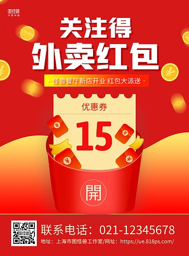 红黄大气关注得外卖红包海报