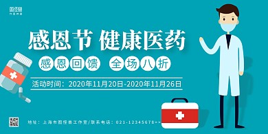 蓝色医生手绘感恩节药店促销横版海报