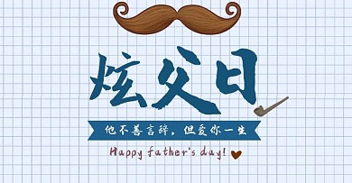 父亲节感恩祝福问候合成电商横版海报