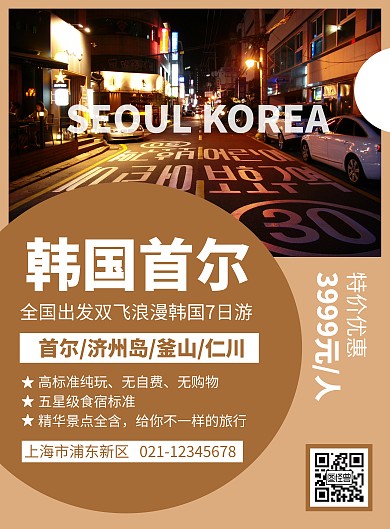 简约大气咖色韩国首尔旅游宣传海报