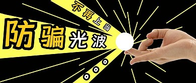 防骗指南简约公众号封面首图