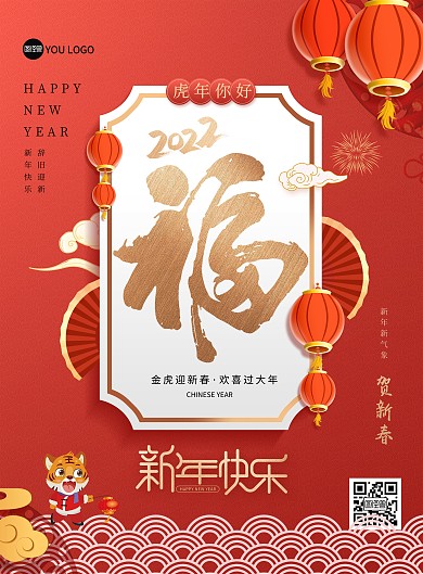 2022虎年春节你好快乐新年印刷海报