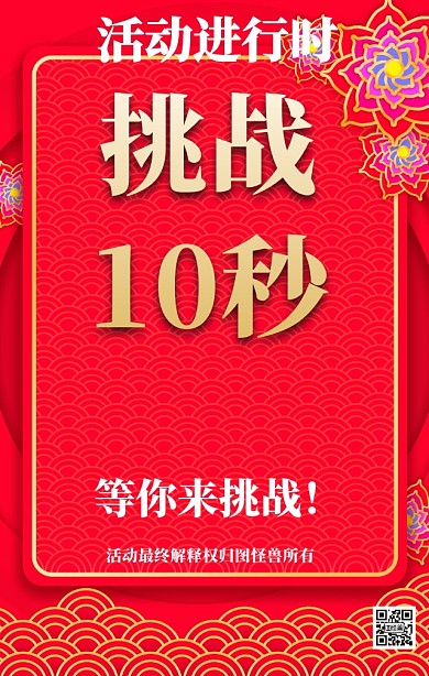 红色大气挑战10秒活动